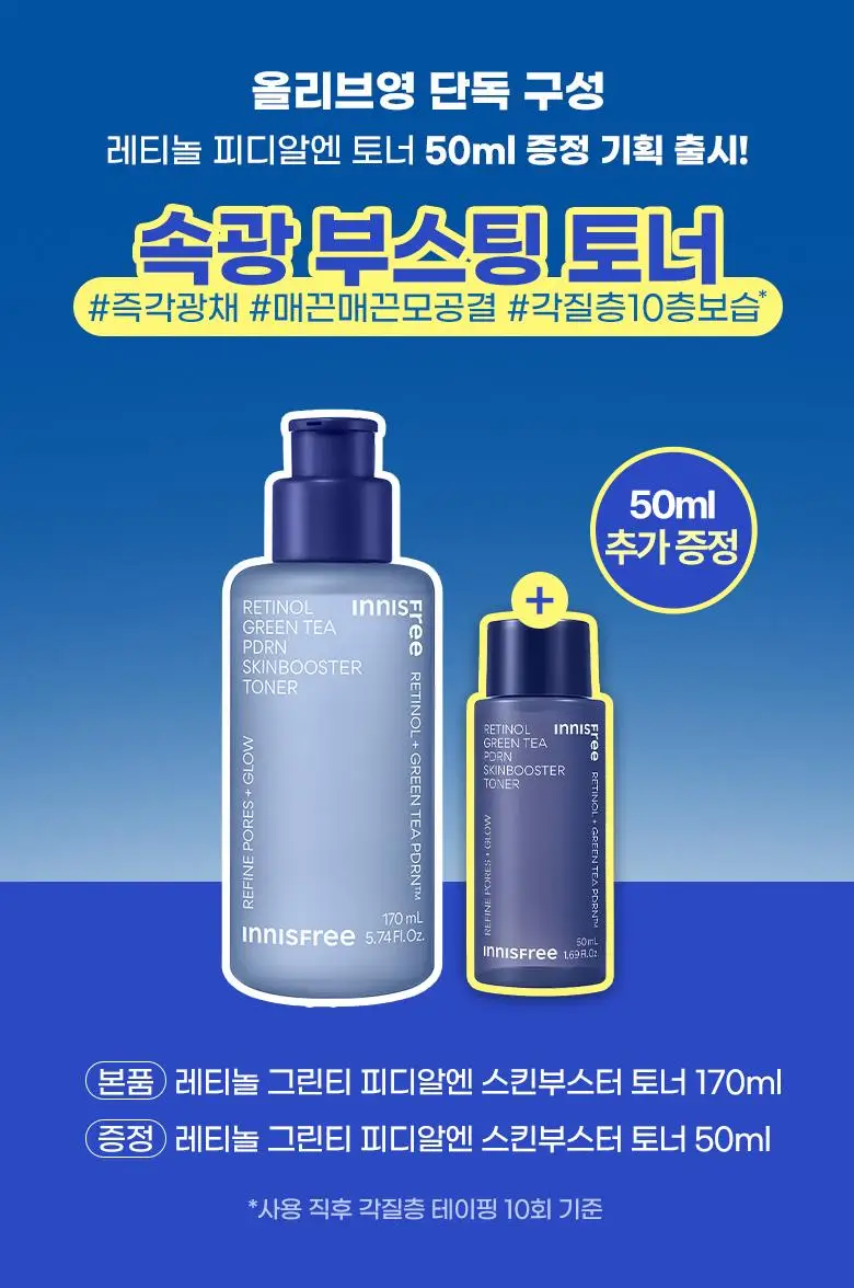 [모공속광] 이니스프리 레티놀 그린티 PDRN 스킨부스터 토너 170ml 기획 (+50ml) 상세페이지 1